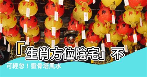 陰宅方位|靈骨塔位座向、風水挑選教學！納骨塔選擇要注意方位、樓層高低